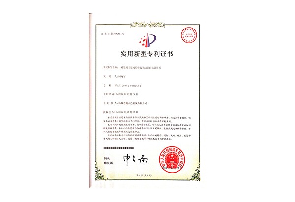 實(shí)用新型專(zhuān)利證書(shū)